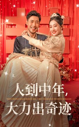 人到中年，大力出奇迹 全集(大结局)