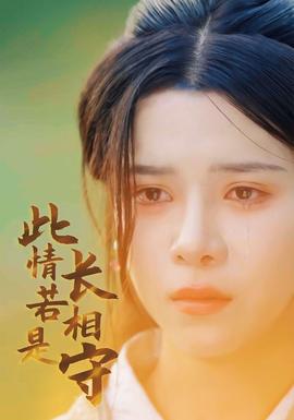 此情若是长相守 第51集