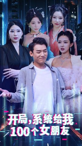 开局系统给我100个女朋友 全集(大结局)
