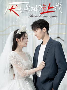 厌女男神赖上我 全集(大结局)