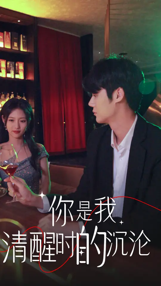 你是我清醒时的沉沦 全集(大结局)