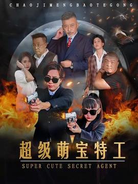 超级萌宝特工 全集(大结局)