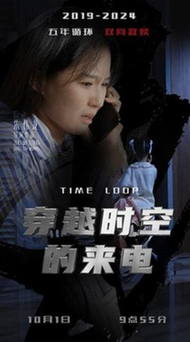 穿越时空的来电 全集(大结局)