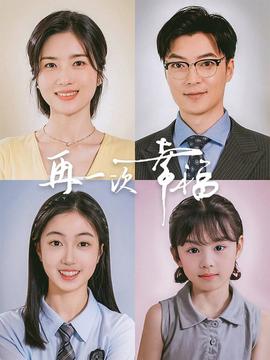 再一次幸福 全集(大结局)