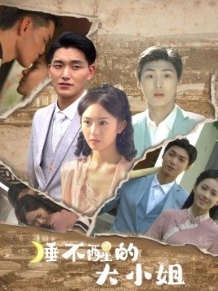 睡不醒的大小姐 第01集