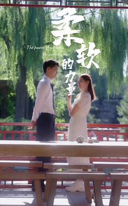 柔软的力量 第03集