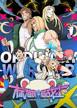 标准规格战士 第07集