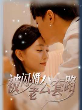 被闪婚老公套路 第01集