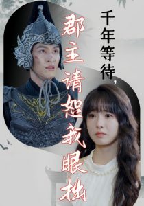 千年等待郡主请恕我眼拙 第03集