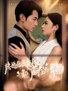 隐婚后我竟成了豪门萌宝的亲妈 全集(大结局)