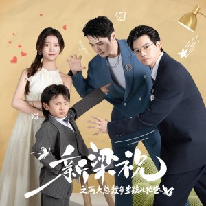 新梁祝之两大总裁争当孩儿他爸 第03集