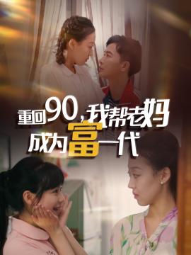 重回90我帮老妈成为富一代 全集(大结局)