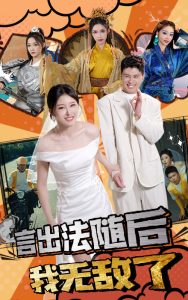 言出法随后我无敌了 第01集