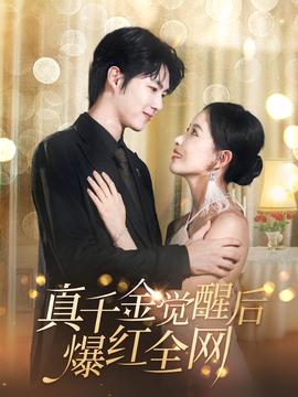 真千金觉醒后爆红全网 全集(大结局)