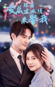 凌总踩着流水线来娶我 第02集