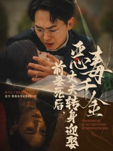 前妻死后，丈夫转身迎娶恶毒千金 全集(大结局)