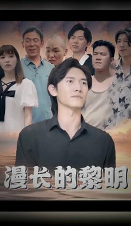 漫长的黎明 第51集