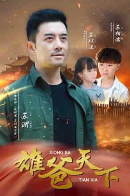 雄爸天下 第10集