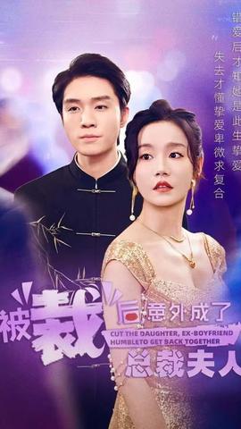 被裁后，意外成了总裁夫人 全集(大结局)