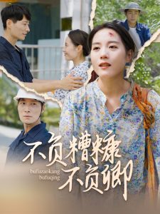 不负糟糠不负卿 全集(大结局)