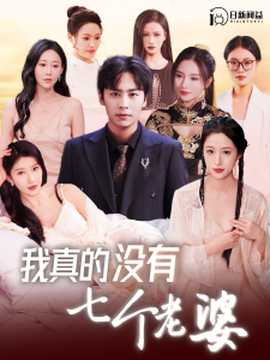 我真的没有七个老婆 第01集