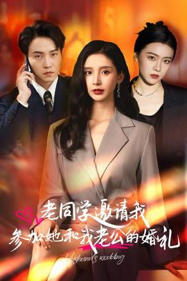 老同学邀请我参加她和我老公的婚礼 全集(大结局)