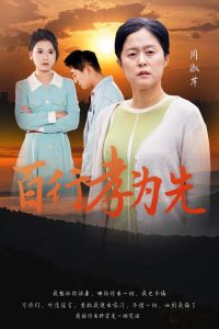 百行孝为先 全集(大结局)