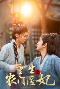 重生之农门医妃 第03集