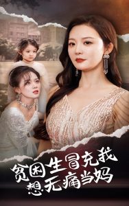 贫困生冒充我想无痛当妈 全集(大结局)