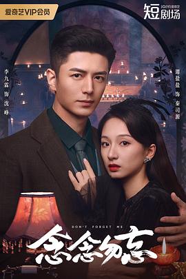 念念勿忘 第01集