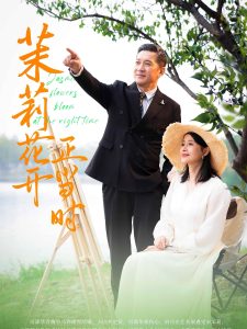 茉莉花开正当时 全集(大结局)