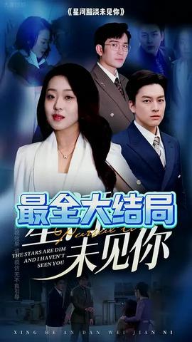 星河黯淡未见你 全集(大结局)