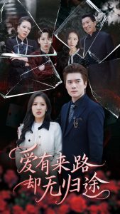 爱有来路却无归途 全集(大结局)