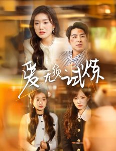 爱无须试炼 全集(大结局)