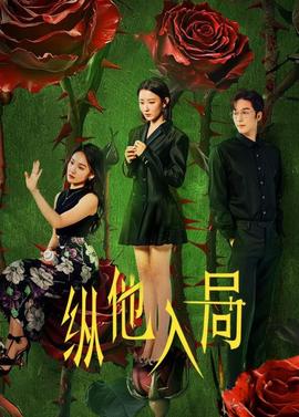 纵他入局 第05集