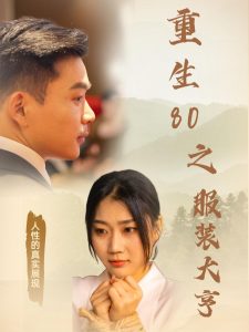 重生80之服装大亨 全集(大结局)