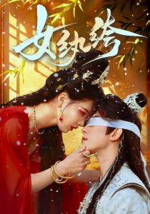 女纨绔 全集(大结局)