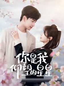 你是我仰望的星星＆时光与你皆喜欢 全集(大结局)