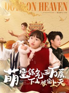 萌宝练气三万层下山被宠上天 全集(大结局)