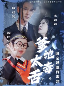 爹地太毒舌团宝妈咪我来宠 全集(大结局)