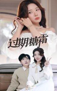 过期糖霜 全集(大结局)