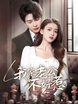 我家老公不好惹 全集(大结局)