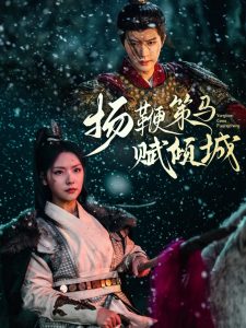 扬鞭策马赋倾城 全集(大结局)