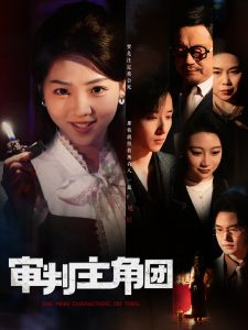 审判主角团 全集(大结局)