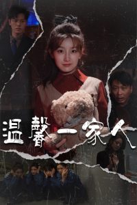 温馨一家人 全集(大结局)