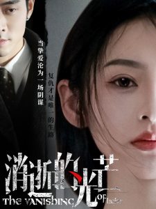 消逝的光芒 全集(大结局)