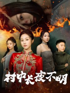 村中长夜不明 全集(大结局)