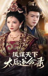 凤谋天下，太后逆命录 全集(大结局)