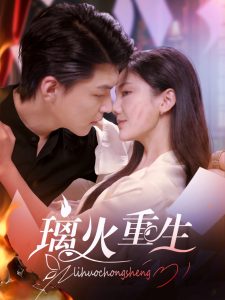 璃火重生 全集(大结局)