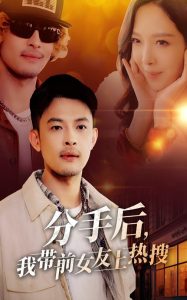 分手后，我带前女友上热搜 全集(大结局)